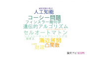 【論文データ】福岡工業大学の数学分野の研究動向まとめ