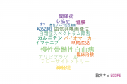 【論文データ】福井大学の小児科学分野の研究動向まとめ