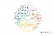 【論文データ】武田薬品工業株式会社の生化学 / 分子生物学分野の研究動向まとめ