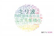 【論文データ】富士通の工学分野の研究動向まとめ
