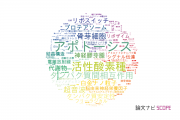【論文データ】富山大学の生化学 / 分子生物学分野の研究動向まとめ