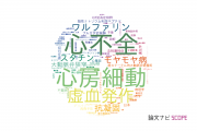 【論文データ】富山大学の心血管系 / 心臓病分野の研究動向まとめ