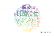 【論文データ】富山大学の薬理学分野の研究動向まとめ