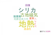 【論文データ】富山大学の地質学分野の研究動向まとめ
