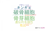 【論文データ】富山大学の動物学分野の研究動向まとめ