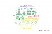 【論文データ】富山短期大学の工学分野の研究動向まとめ