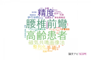 【論文データ】浜松医科大学の整形外科学分野の研究動向まとめ