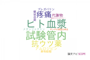 【論文データ】浜松医科大学の毒物学分野の研究動向まとめ