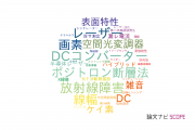 【論文データ】浜松ホトニクスの工学分野の研究動向まとめ