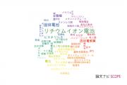 【論文データ】日立製作所の化学分野の研究動向まとめ