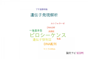 【論文データ】日立製作所の遺伝学分野の研究動向まとめ