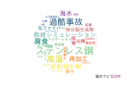 【論文データ】日立GEニュークリア・エナジー株式会社の原子力工学分野の研究動向まとめ