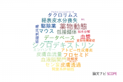 【論文データ】日本薬科大学の薬理学分野の研究動向まとめ