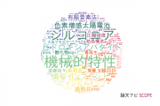 【論文データ】日本大学の材料科学分野の研究動向まとめ