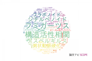 【論文データ】日本大学の薬理学分野の研究動向まとめ