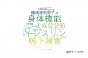 【論文データ】日本大学の栄養学分野の研究動向まとめ