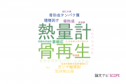 【論文データ】日本歯科大学の工学分野の研究動向まとめ