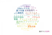 【論文データ】日本学術振興会の細胞生物学分野の研究動向まとめ