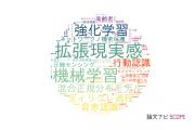 【論文データ】奈良先端科学技術大学院大学（NAIST）の計算機科学分野の研究動向まとめ