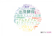 【論文データ】奈良先端科学技術大学院大学（NAIST）の微生物学分野の研究動向まとめ