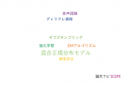 【論文データ】奈良先端科学技術大学院大学（NAIST）の音響学分野の研究動向まとめ