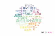 【論文データ】奈良県立医科大学の血液学分野の研究動向まとめ