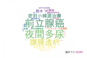【論文データ】奈良県立医科大学の泌尿器 / 腎臓科学分野の研究動向まとめ
