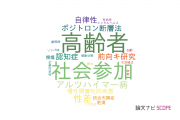 【論文データ】奈良県立医科大学の老年医学分野の研究動向まとめ