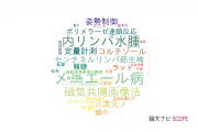 【論文データ】奈良県立医科大学の耳鼻咽喉科学分野の研究動向まとめ