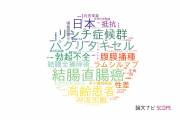 【論文データ】栃木県立がんセンターの腫瘍学分野の研究動向まとめ