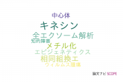 【論文データ】名古屋医療センターの遺伝学分野の研究動向まとめ