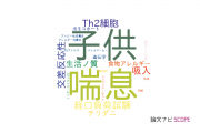 【論文データ】名古屋医療センターのアレルギー分野の研究動向まとめ