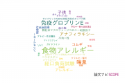 【論文データ】相模原病院のアレルギー分野の研究動向まとめ
