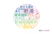 【論文データ】徳島大学の生化学 / 分子生物学分野の研究動向まとめ