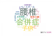【論文データ】徳島大学の整形外科学分野の研究動向まとめ