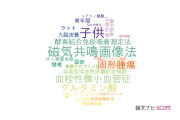 【論文データ】徳島大学の小児科学分野の研究動向まとめ