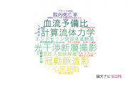【論文データ】藤田保健衛生大学病院の心血管系 / 心臓病分野の研究動向まとめ