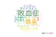 【論文データ】藤田保健衛生大学の内科学分野の研究動向まとめ