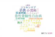 【論文データ】藤田保健衛生大学の小児科学分野の研究動向まとめ