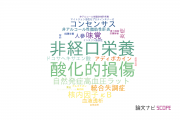 【論文データ】藤田保健衛生大学の栄養学分野の研究動向まとめ