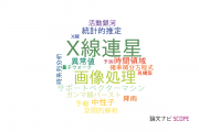 【論文データ】統計数理研究所（ISM）の物理分野の研究動向まとめ