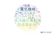 【論文データ】東洋大学の工学分野の研究動向まとめ