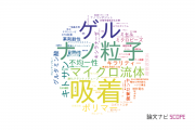 【論文データ】東洋大学の化学分野の研究動向まとめ