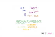 【論文データ】東北福祉大学の神経科学 / 脳科学分野の研究動向まとめ