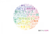 【論文データ】東北大学の生化学 / 分子生物学分野の研究動向まとめ