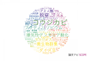 【論文データ】東北大学の応用微生物学分野の研究動向まとめ