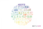 【論文データ】東北大学の情報通信科学分野の研究動向まとめ