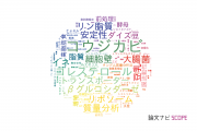 【論文データ】東北大学の食品科学分野の研究動向まとめ