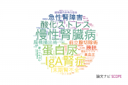 【論文データ】東北大学の泌尿器 / 腎臓科学分野の研究動向まとめ