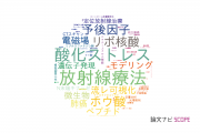 【論文データ】東北大学の生物医学 (その他 )分野の研究動向まとめ